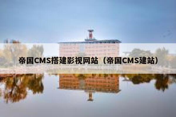 帝国CMS搭建影视网站（帝国CMS建站）