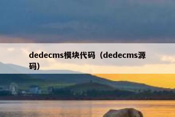 dedecms模块代码（dedecms源码）