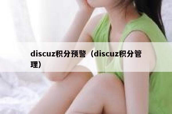 discuz积分预警（discuz积分管理）