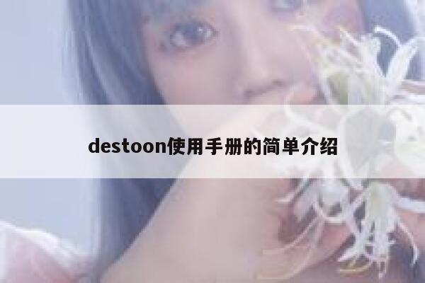 destoon使用手册的简单介绍