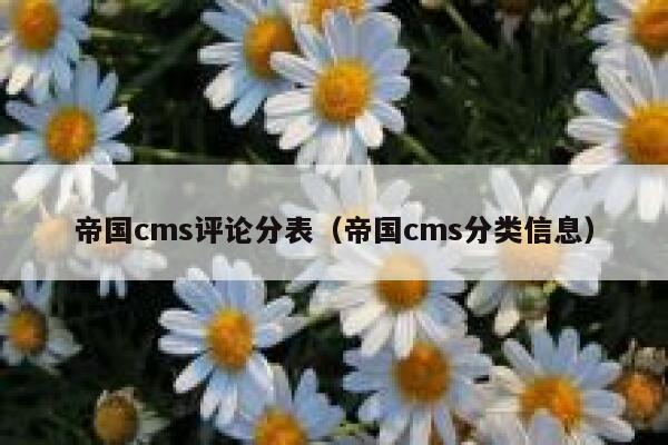 帝国cms评论分表（帝国cms分类信息）