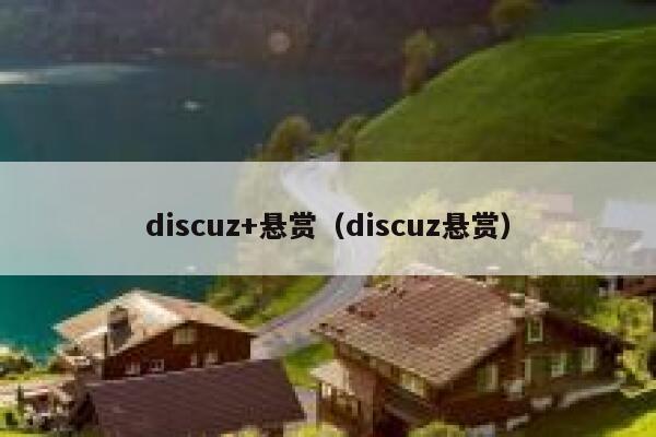 discuz+悬赏（discuz悬赏）