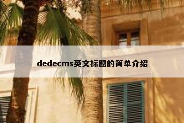 dedecms英文标题的简单介绍 第1张