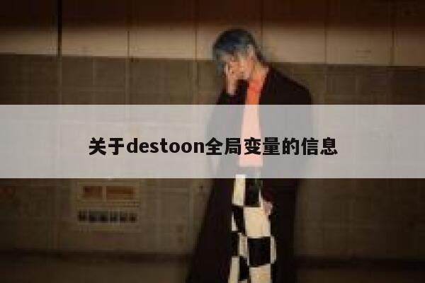 关于destoon全局变量的信息