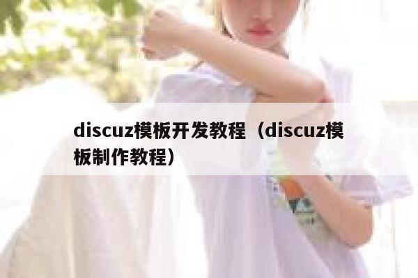 discuz模板开发教程（discuz模板制作教程）