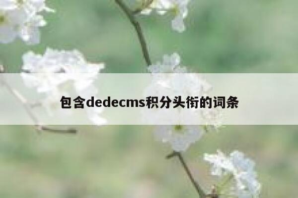 包含dedecms积分头衔的词条