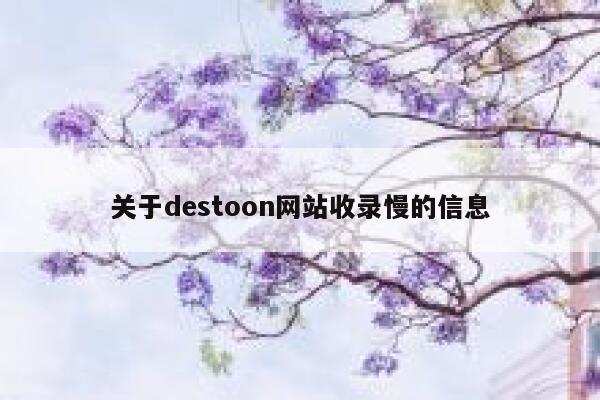 关于destoon网站收录慢的信息