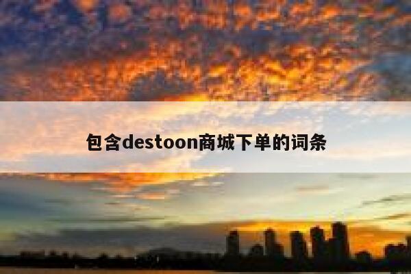 包含destoon商城下单的词条