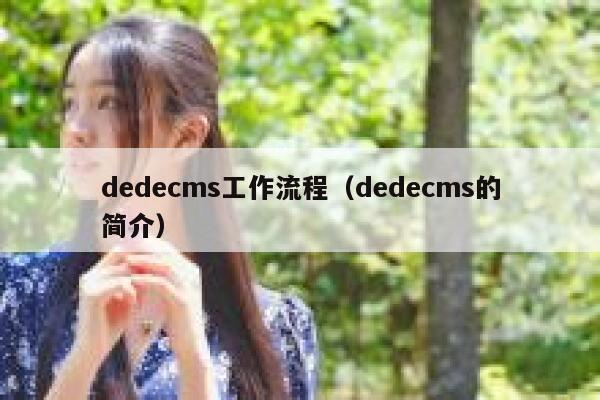 dedecms工作流程（dedecms的简介）