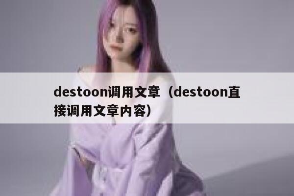 destoon调用文章（destoon直接调用文章内容）