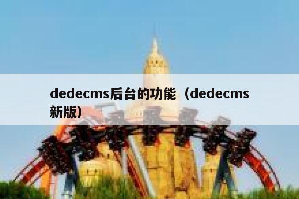 dedecms后台的功能（dedecms新版）