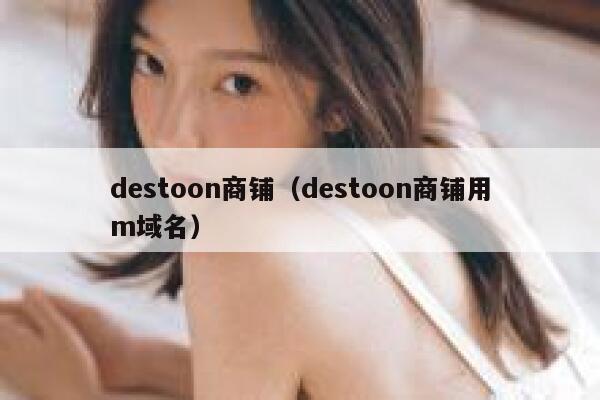 destoon商铺（destoon商铺用m域名）