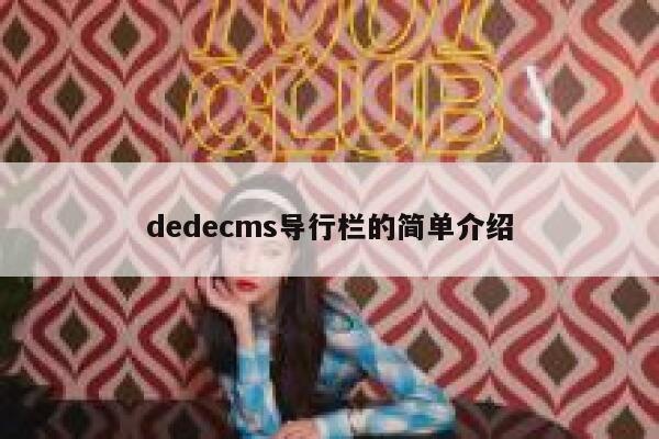 dedecms导行栏的简单介绍