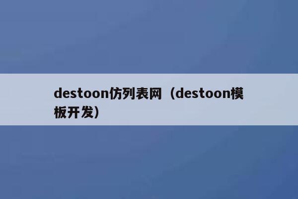 destoon仿列表网（destoon模板开发）