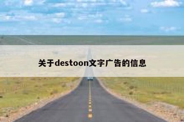 关于destoon文字广告的信息