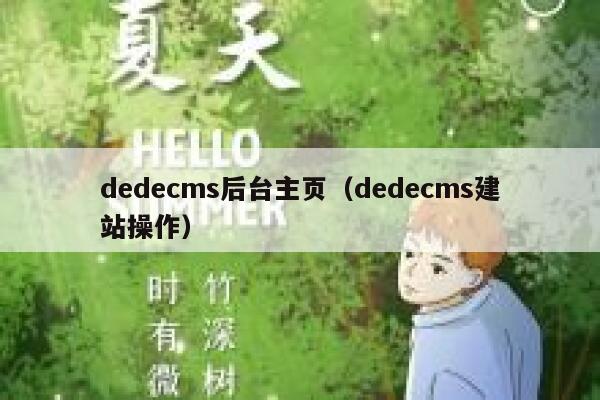 dedecms后台主页（dedecms建站操作）