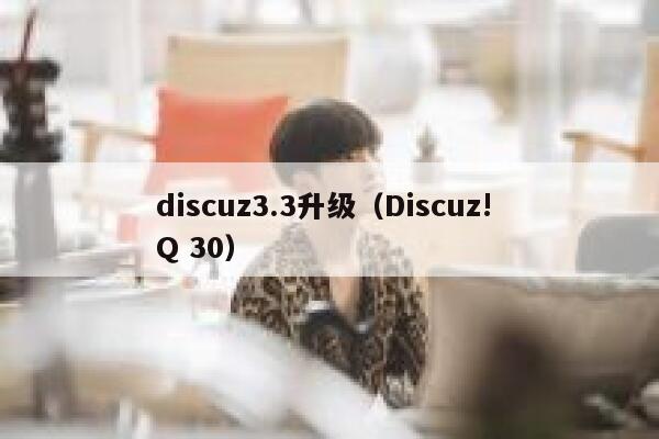 discuz3.3升级（Discuz! Q 30）