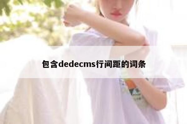 包含dedecms行间距的词条