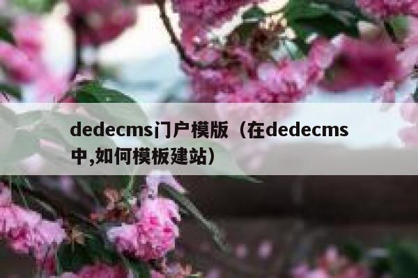 dedecms门户模版（在dedecms中,如何模板建站）