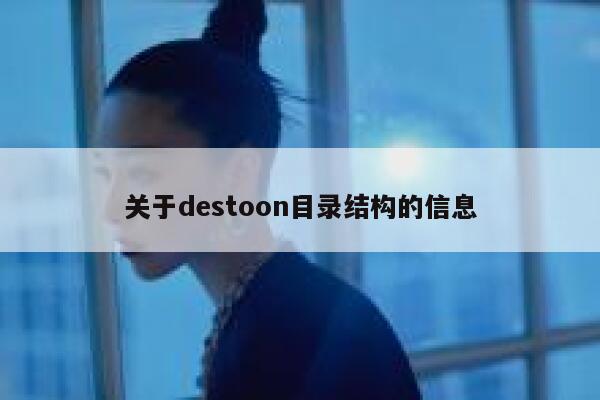 关于destoon目录结构的信息