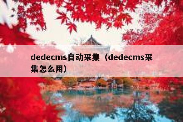 dedecms自动采集（dedecms采集怎么用）