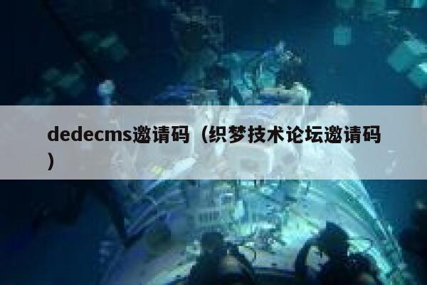 dedecms邀请码（织梦技术论坛邀请码）