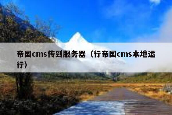 帝国cms传到服务器（行帝国cms本地运行）