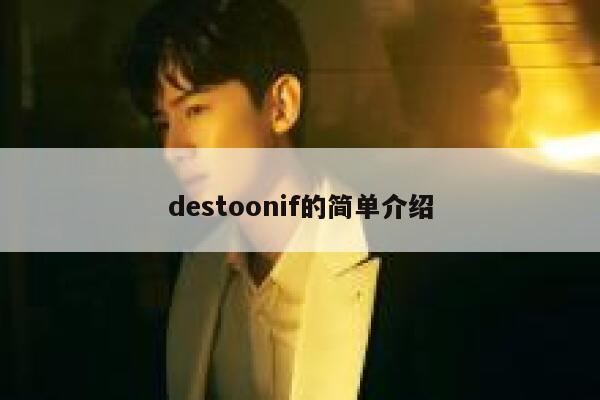 destoonif的简单介绍