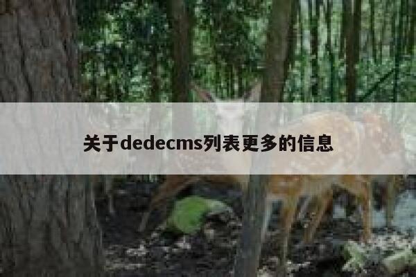 关于dedecms列表更多的信息 第1张