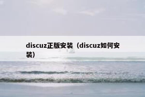 discuz正版安装（discuz如何安装）