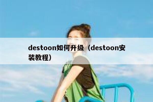 destoon如何升级（destoon安装教程）