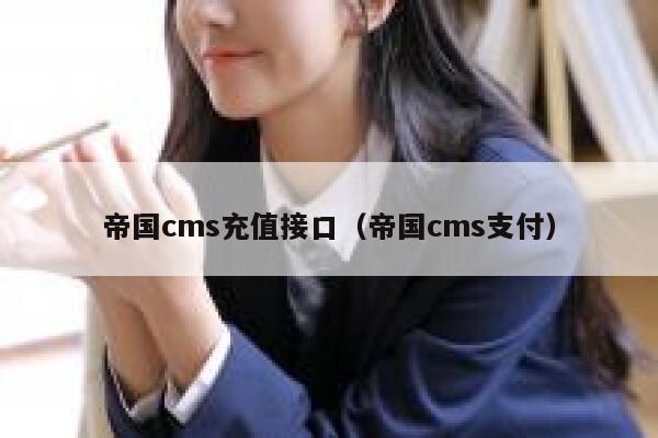 帝国cms充值接口（帝国cms支付）