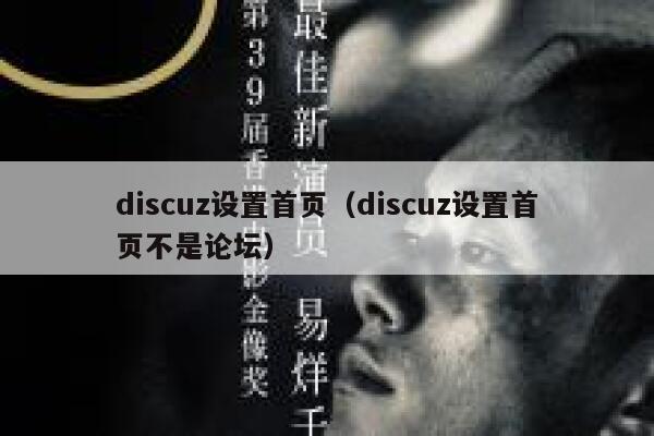 discuz设置首页（discuz设置首页不是论坛）