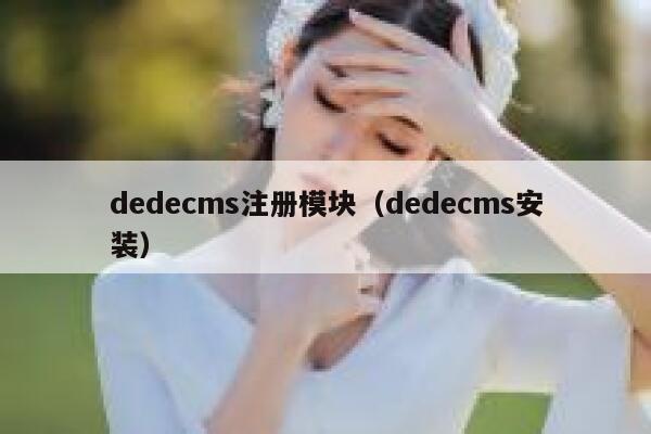 dedecms注册模块（dedecms安装）