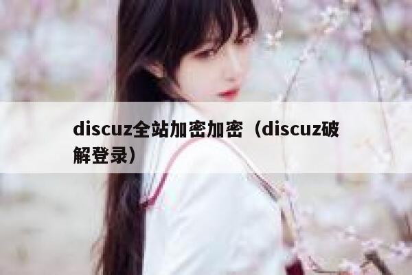 discuz全站加密加密（discuz破解登录）