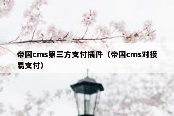 帝国cms第三方支付插件（帝国cms对接易支付）