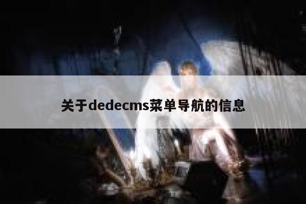 关于dedecms菜单导航的信息