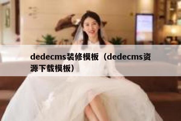 dedecms装修模板（dedecms资源下载模板）