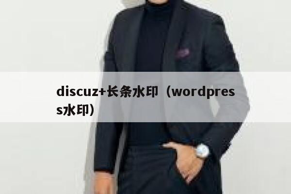 discuz+长条水印（wordpress水印）