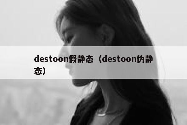 destoon假静态（destoon伪静态）