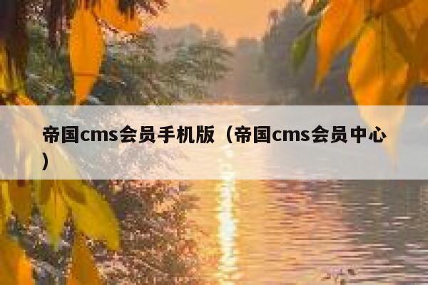 帝国cms会员手机版（帝国cms会员中心）