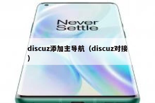 discuz添加主导航（discuz对接）