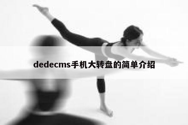 dedecms手机大转盘的简单介绍