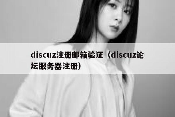 discuz注册邮箱验证（discuz论坛服务器注册）