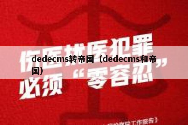 dedecms转帝国（dedecms和帝国）