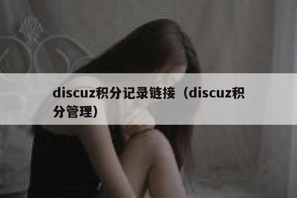 discuz积分记录链接（discuz积分管理）