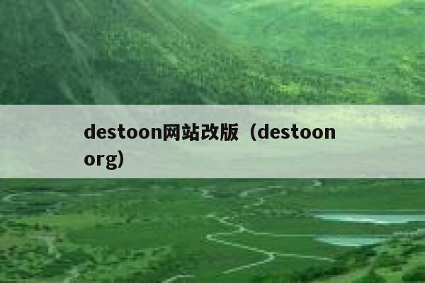 destoon网站改版（destoon org）