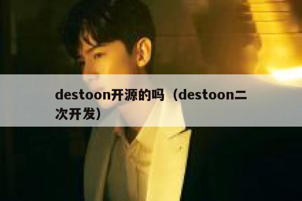 destoon开源的吗（destoon二次开发）