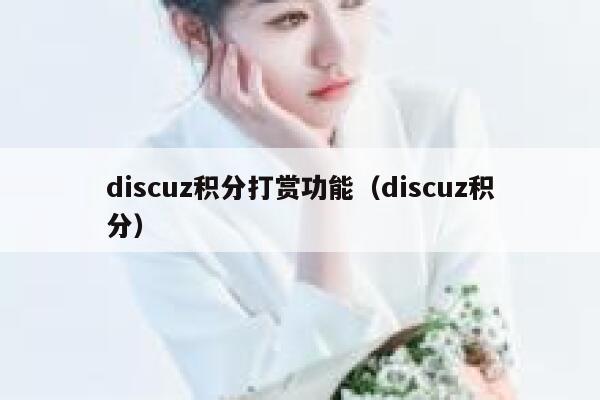 discuz积分打赏功能（discuz积分）