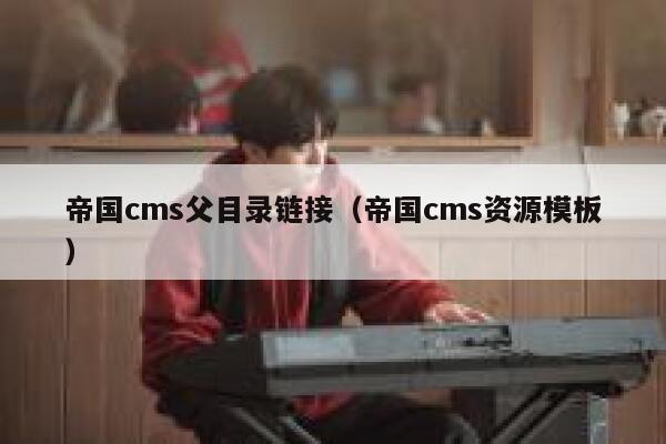 帝国cms父目录链接（帝国cms资源模板）